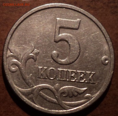 5 коп 2005 М шт Б4- ??? - DSC09582-2