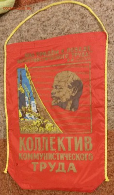 Вымпел коллектив Коммунистического труда 4 - 20150124_174508