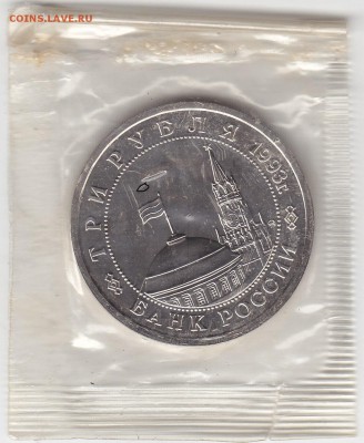 3 рубля 1993 Сталинградская битва АЦ запайка 30.01 22:30 мск - IMG_0029