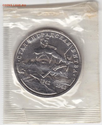 3 рубля 1993 Сталинградская битва АЦ запайка 30.01 22:30 мск - IMG_0028
