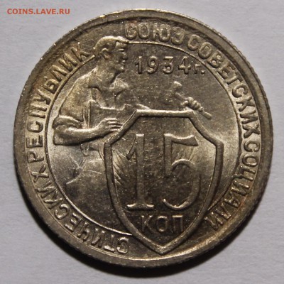 15 копеек 1934 UNC(?) - _MG_9139.JPG