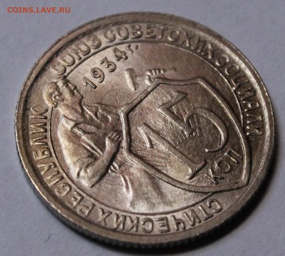 15 копеек 1934 UNC(?) - _MG_9138.JPG