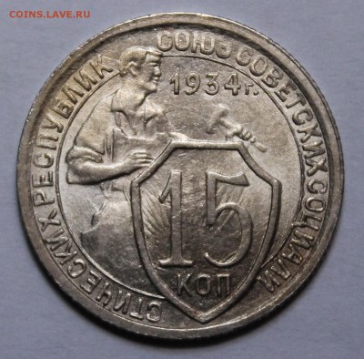 15 копеек 1934 UNC(?) - _MG_9136.JPG