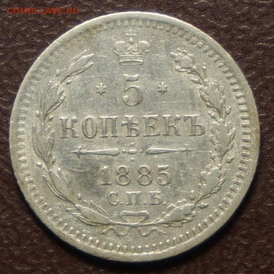 5 копеек 1885 г. до 28.01.2015 г. в 22.00 Мск. - DSC00689.JPG