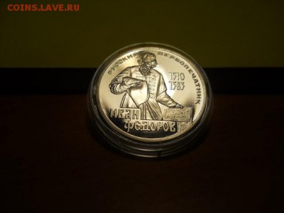 1 рубль СССР пруф И.Федоров  1983г до 29.01.15  22.00 моск - DSCN0452 (640x480)