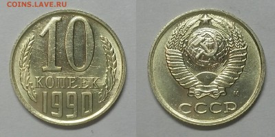 10 копеек 1990 г. М - 20141219_214213