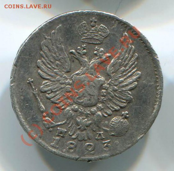 5 копеек 1823~~~~~~~~~~~до 25.05 23.00мск - 5 копеек 1823 2