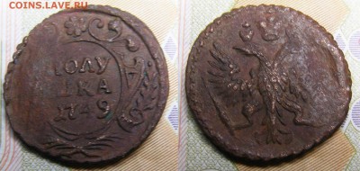 Полушка 1749 №1 до 27.01 в 22.15 по МСК - Полушка 1749 1
