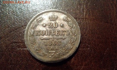 На оценку 20 коп 1820, 1862 - image