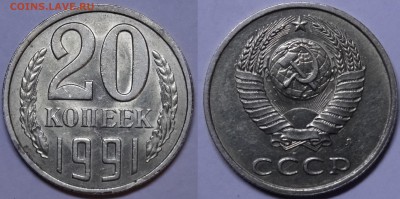 20 копеек 1991л шт 3.3л АИФ №175 до 28.01.15 в 22-00 - DSC00251.JPG
