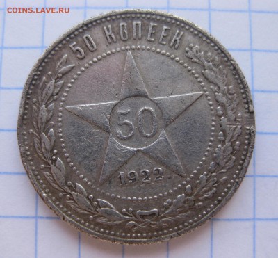 50 копеек 1922 АГ побитый - 11