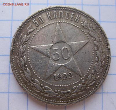 50 копеек 1922 АГ побитый - 1
