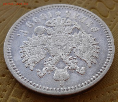 рубль 1899 - DSC01037.JPG