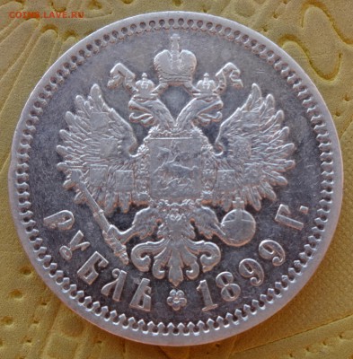 рубль 1899 - DSC01035.JPG