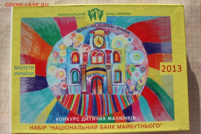Годовой набор НБУ Детские рисунки 2013г. До 27.01 в 22:00 - 2013 (1).JPG