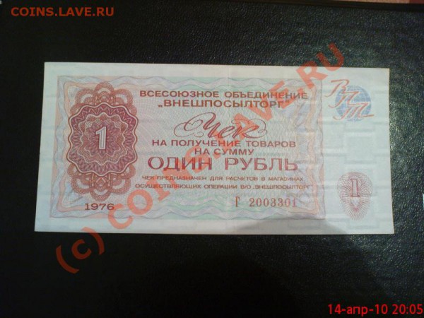 Чеки Внешпосылторга 24.05.10 22.00.00 мск - Изображение 279