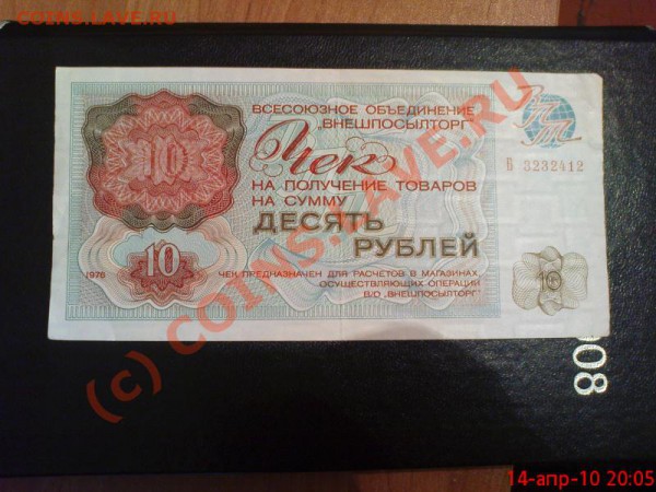 Чеки Внешпосылторга 24.05.10 22.00.00 мск - Изображение 278