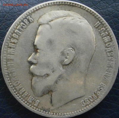 1 рубль 1900 г - P1241549.JPG