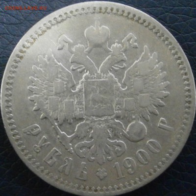 1 рубль 1900 г - P1241548.JPG