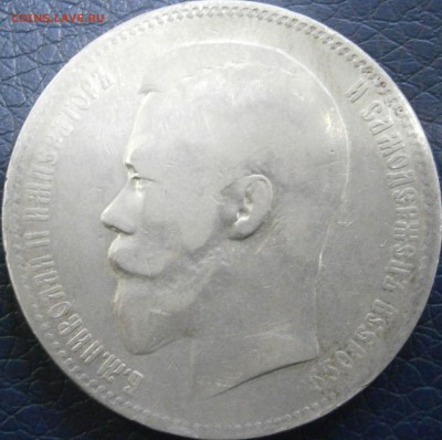 1 рубль 1899 г - P1241546.JPG