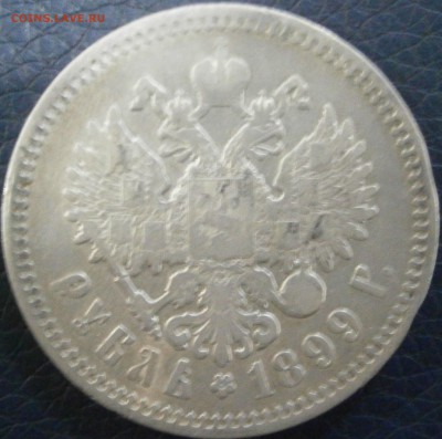 1 рубль 1899 г - P1241545.JPG