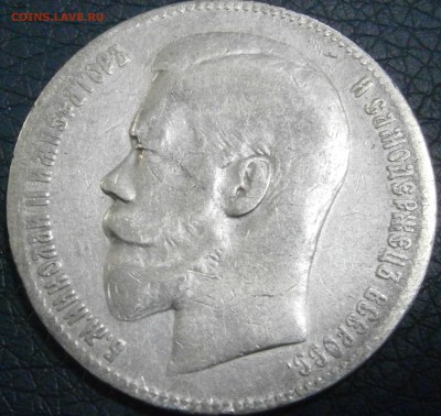1 рубль 1898 г. - P1241542.JPG