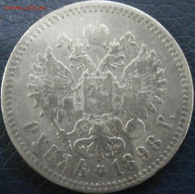 1 рубль 1898 г. - P1241543.JPG