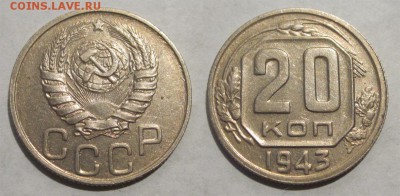 20 копеек 1943 об. Б или В? - 20 копеек 1943