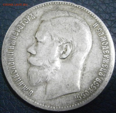 1 рубль 1897 г. - P1241540.JPG