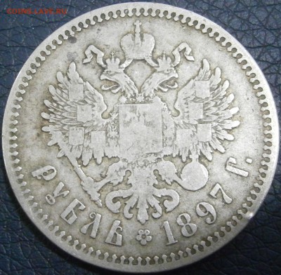 1 рубль 1897 г. - P1241539.JPG