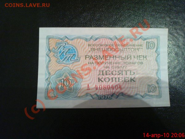 Чеки Внешпосылторга 24.05.10 22.00.00 мск - Изображение 281