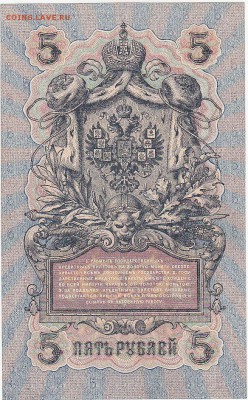5 рублей 1909 Шипов-Ив.Гусев UNC до 29.01 22:30 мск - IMG_0001