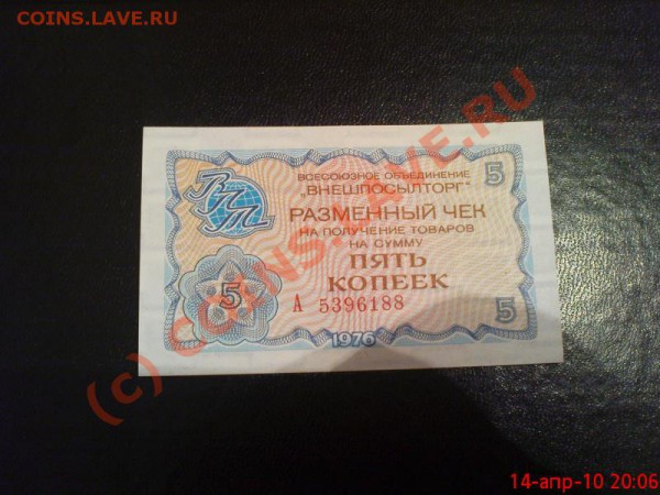 Чеки Внешпосылторга 24.05.10 22.00.00 мск - Изображение 282