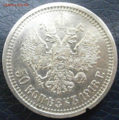 Полтинники 1912 и 1913 гг. - P1241551.JPG