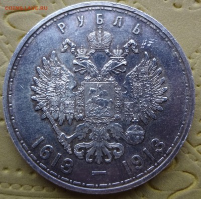 1 РУБЛЬ 1913 "300 лет"  до  30 января в 22:00    отличный !! - DSC00683.JPG