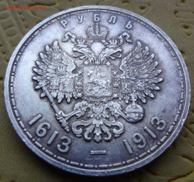 1 РУБЛЬ 1913 "300 лет"  до  30 января в 22:00    отличный !! - DSC00681.JPG