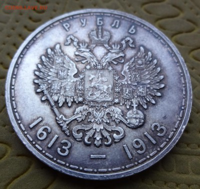 1 РУБЛЬ 1913 "300 лет"  до  30 января в 22:00    отличный !! - DSC00655.JPG