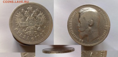 1 рубль 1899 г - 1