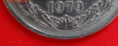 1 рубль СССР 1979 №30 по АИФ до 28.01.2015 г. 22-00 МСК - DSC02844.JPG