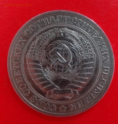 1 рубль СССР 1979 №30 по АИФ до 28.01.2015 г. 22-00 МСК - DSC02843.JPG