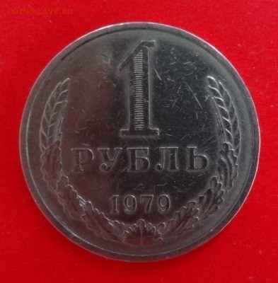 1 рубль СССР 1979 №30 по АИФ до 28.01.2015 г. 22-00 МСК - DSC02842.JPG