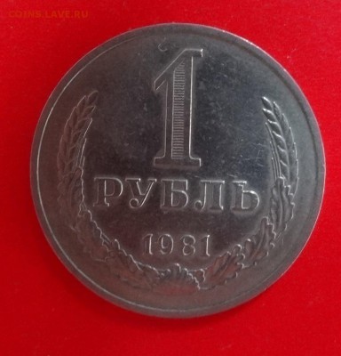 1 рубль СССР 1981 №35 по АИФ до 28.01.2015 г. 22-00 МСК - DSC02845.JPG