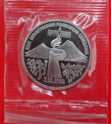 3 рубля СССР 1989 Армения (1) пруф до 28.01.2015 22-00 - DSC02851.JPG