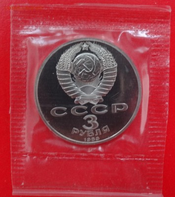 3 рубля СССР 1989 Армения (2) пруф до 28.01.2015 22-00 - DSC02854.JPG