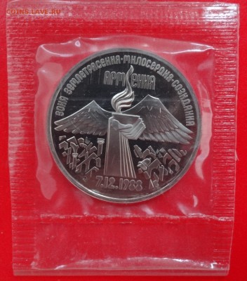 3 рубля СССР 1989 Армения (2) пруф до 28.01.2015 22-00 - DSC02853.JPG