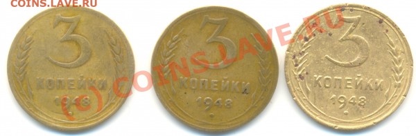 3 копейки 1948. - Scan0001