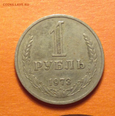 рупь 1973 из оборота-С ДВУХСОТ-до 30 1 15 22 22 - 1 73_cr