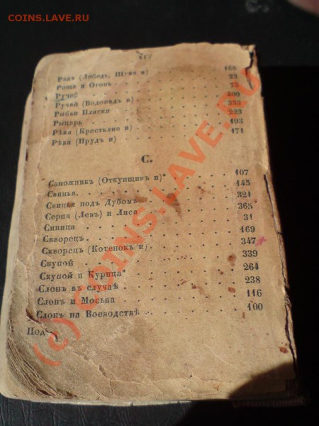 Книга басни Крылова 1848год и 10р 1909 - DSC02000.JPG