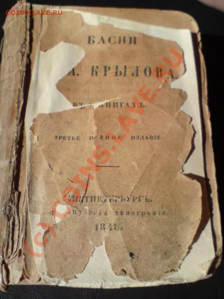 Книга басни Крылова 1848год и 10р 1909 - DSC01999.JPG