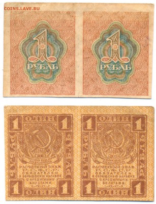 =1 рубль 1919 сцепка 2шт РСФСР= до 29.01.15 22:00 МСК - Кр_006